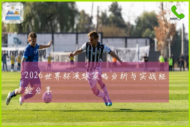 2026世界杯滚球策略分析与实战经验分享