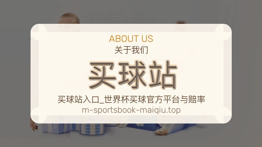关于 买球站 体育资讯团队
